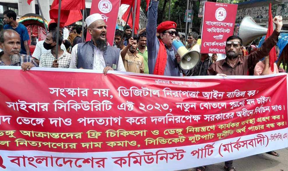 সংস্কার নয় ডিজিটাল নিরাপত্তা আইন বাতিলের দাবিতে বাংলাদেশের কমিউনিস্ট পার্টি (মার্কসবাদী)’র সমাবেশ ও